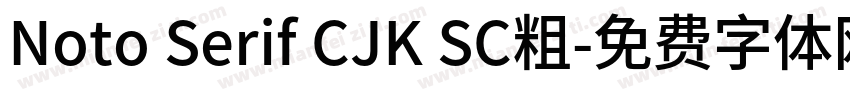 Noto Serif CJK SC粗字体转换